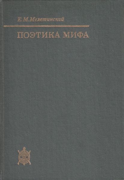 Обложка книги  «Поэтика мифа»