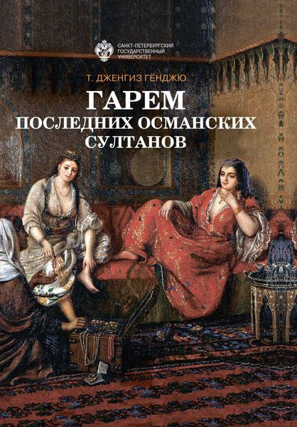 Обложка книги  «Гарем последних османских султанов»