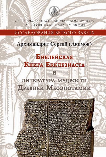 Обложка книги  «Библейская Книга Екклезиаста и литература мудрости Древней Месопотамии»