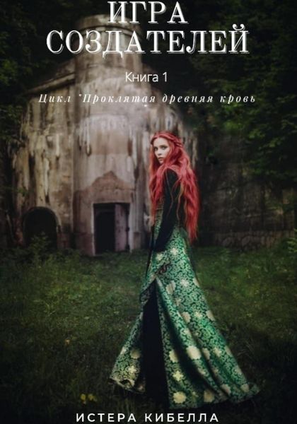 Обложка книги «Игра Создателей. Книга 1»