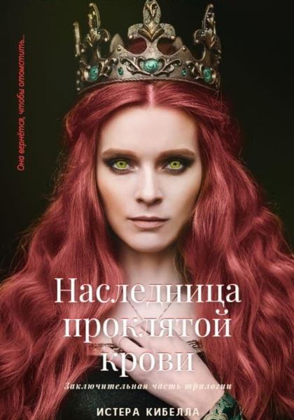 Обложка книги «Наследница проклятой крови. Книга 3»