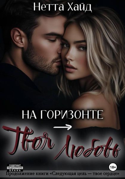 Обложка книги  «На горизонте – твоя любовь»