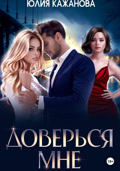 Обложка книги  «Доверься мне»