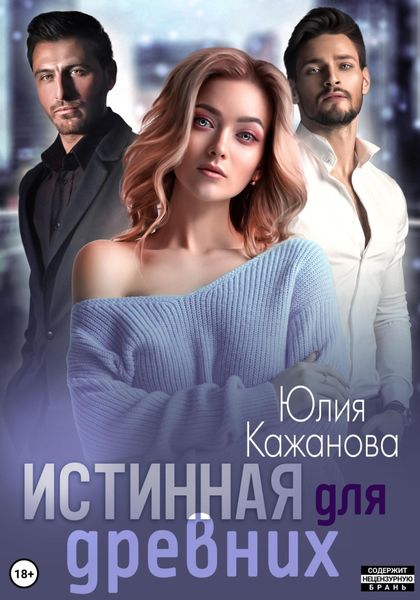 Обложка книги  «Истинная для древних»