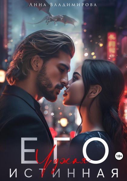 Обложка книги  «Его чужая истинная»