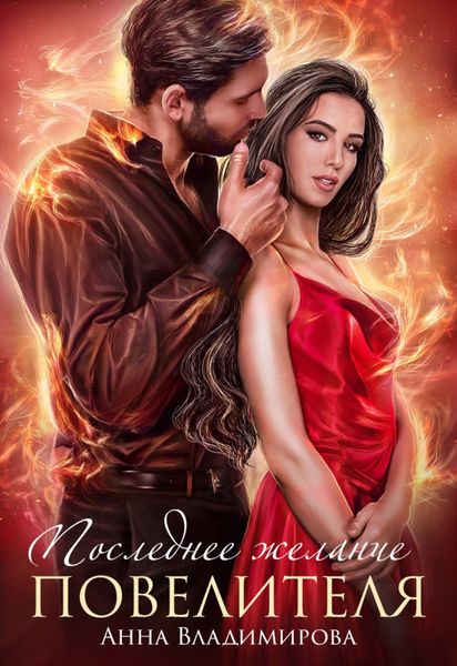 Обложка книги  «Последнее желание повелителя»