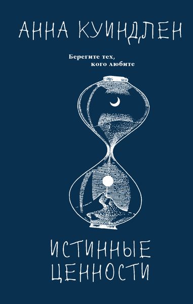 Обложка книги  «Истинные ценности»