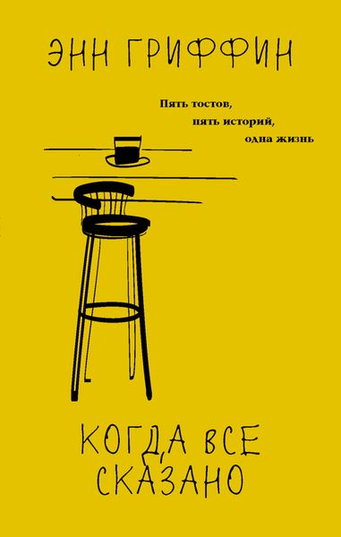 Обложка книги  «Когда все сказано»