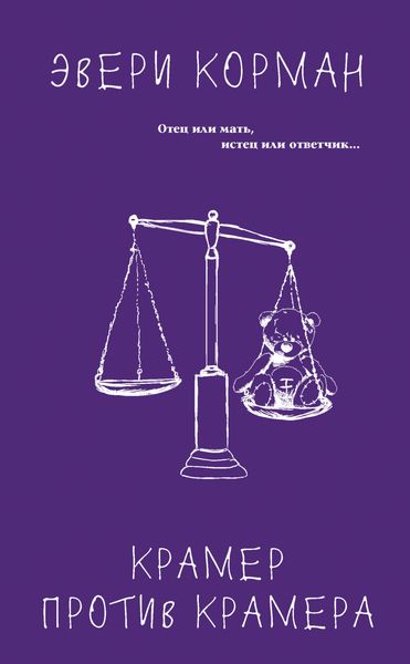 Обложка книги  «Крамер против Крамера»