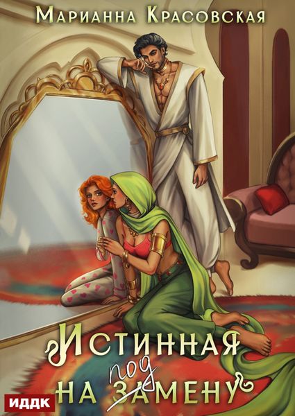 Обложка книги  «Истинные драконы. Серия 1. Истинная на подмену»
