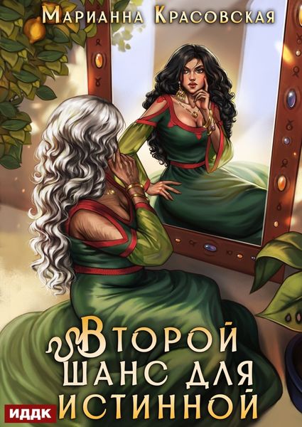 Обложка книги  «Истинные драконы. Серия 3. Второй шанс для истинной»