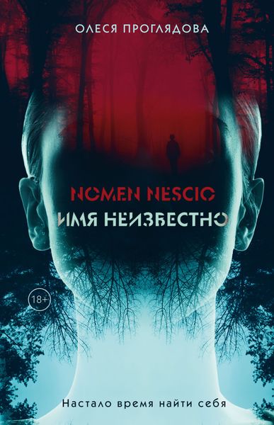Обложка книги  «Nomen nescio. Имя неизвестно»