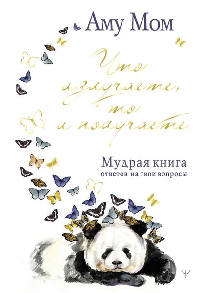 Обложка книги  «Что излучаете, то и получаете. Мудрая книга ответов на твои вопросы»