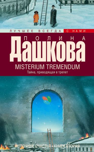 Обложка книги  «Misterium Tremendum. Тайна, приводящая в трепет»