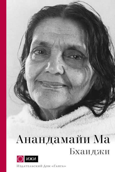 Обложка книги  «Анандамайи Ма. Мать, как она открылась мне. Голос Истины»