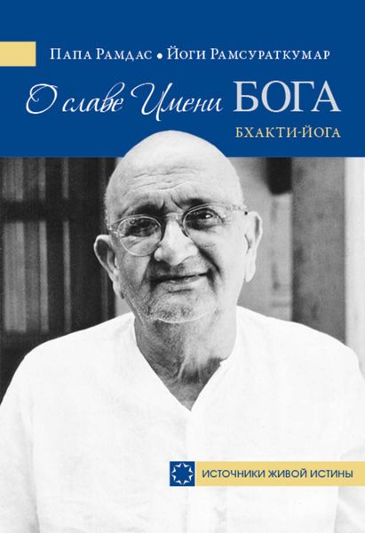 Обложка книги «О славе Имени Бога. Бхакти-йога»