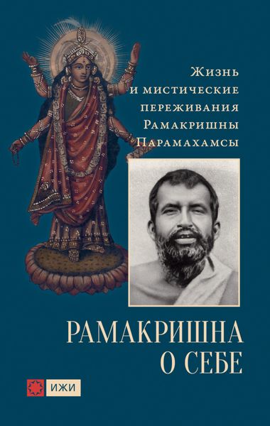 Обложка книги  «Рамакришна о себе. Жизнь и мистические переживания Рамакришны Парамахамсы»