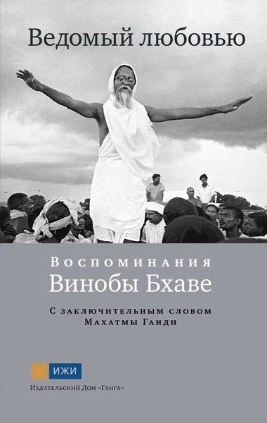 Обложка книги  «Ведомый любовью. Воспоминания Винобы Бхаве»