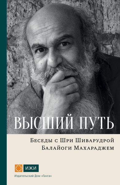 Обложка книги  «Высший путь. Беседы с Шри Шиварудрой Балайоги Махараджем»