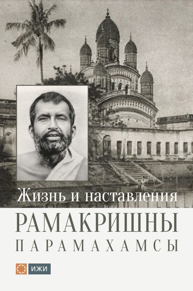 Обложка книги  «Жизнь и наставления Рамакришны Парамахамсы»