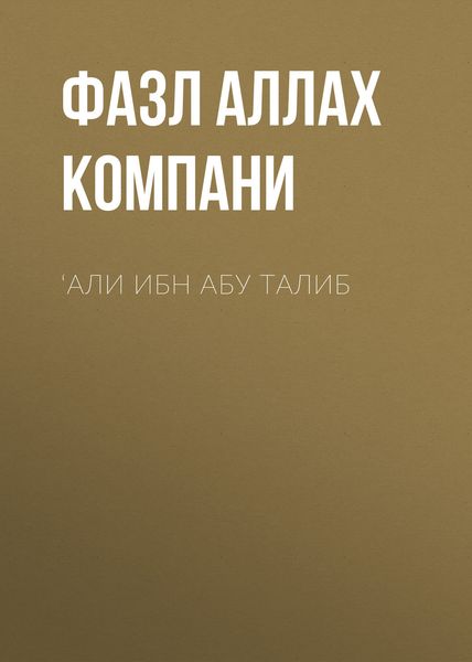 Обложка книги  «‘Али ибн Абу Талиб»