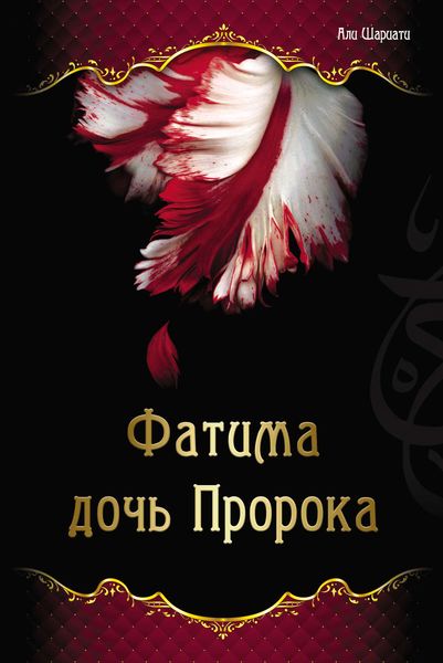 Обложка книги  «Фатима – дочь Пророка»