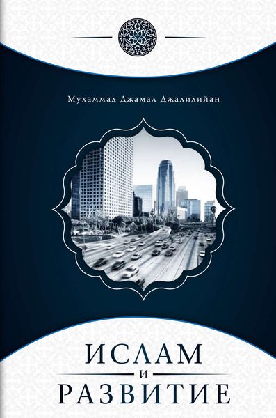 Обложка книги  «Ислам и развитие»