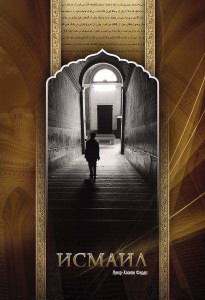 Обложка книги  «Исмаил»