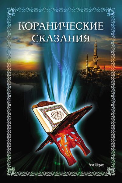 Обложка книги  «Коранические сказания»