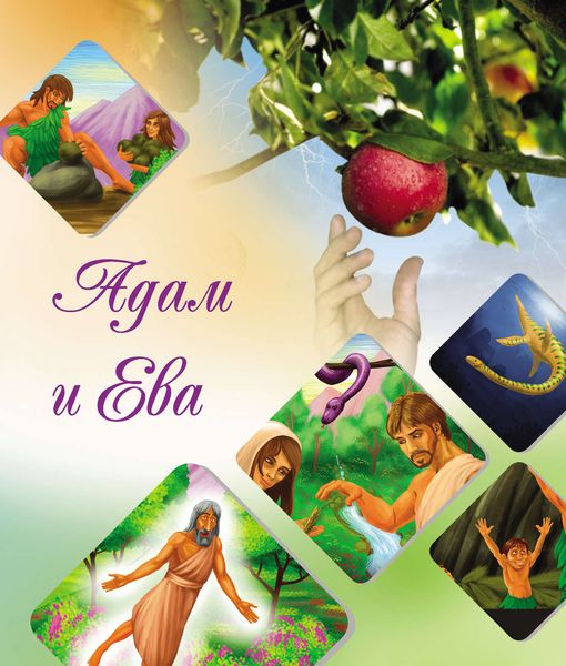 Обложка книги  «Наши прародители Адам и Ева»