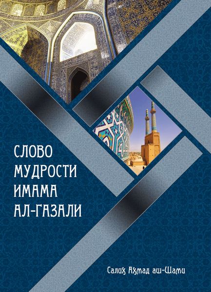 Обложка книги  «Слово мудрости имама ал-Газали»
