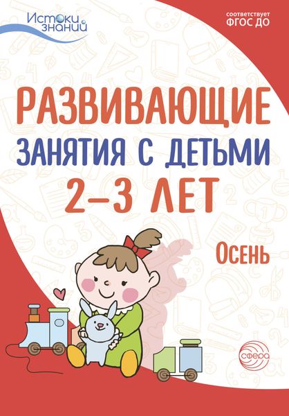 Обложка книги  «Развивающие занятия с детьми 2—3 лет. Осень. I квартал»