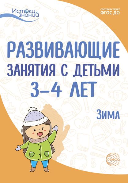 Обложка книги  «Развивающие занятия с детьми 3—4 лет. Зима. II квартал»