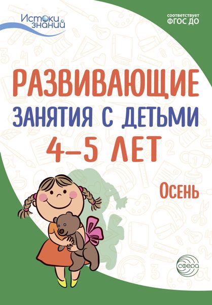 Обложка книги  «Развивающие занятия с детьми 4—5 лет. Осень. I квартал»