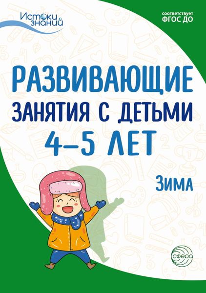Обложка книги  «Развивающие занятия с детьми 4—5 лет. Зима. II квартал»