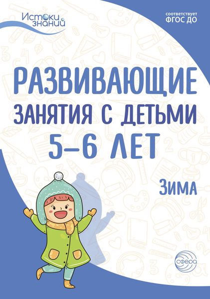 Обложка книги  «Развивающие занятия с детьми 5—6 лет. Зима. II квартал»