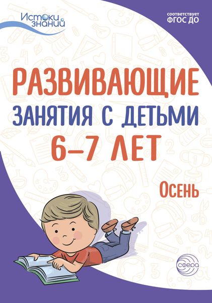 Обложка книги  «Развивающие занятия с детьми 6—7 лет. Осень. I квартал»