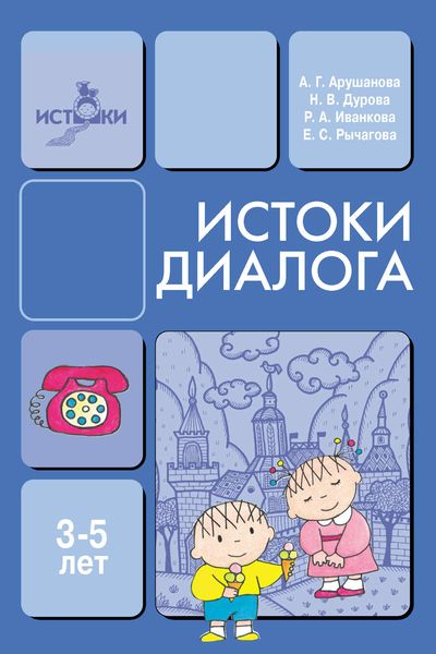 Обложка книги  «Истоки диалога. Книга для воспитателей»