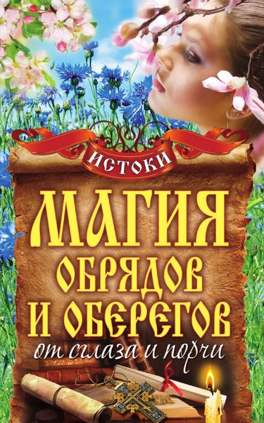 Обложка книги  «Магия обрядов и оберегов от сглаза и порчи»