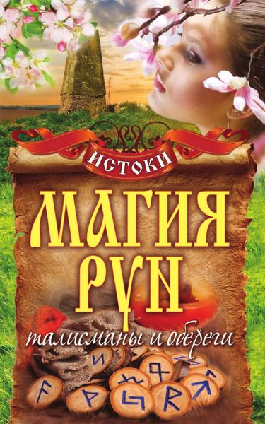 Обложка книги  «Магия рун. Талисманы и обереги»