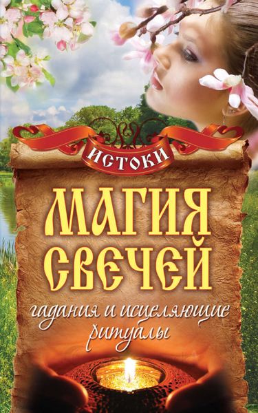 Обложка книги  «Магия свечей. Гадания и исцеляющие ритуалы»