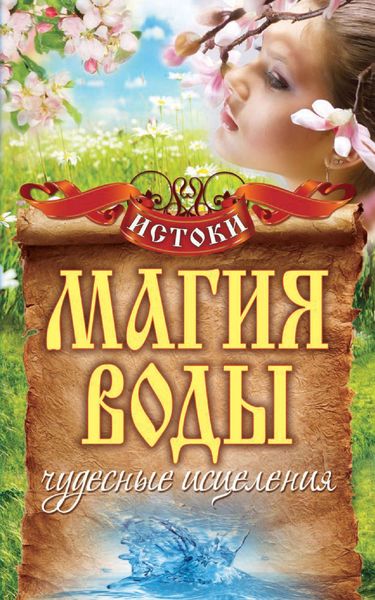 Обложка книги  «Магия воды. Чудесные исцеления»