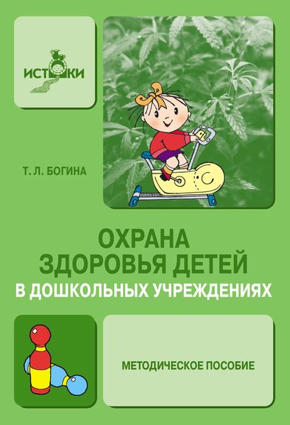 Обложка книги  «Охрана здоровья детей в дошкольных учреждениях. Методическое пособие»