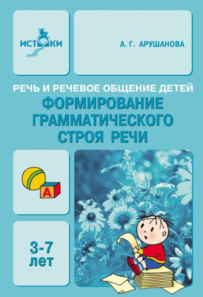 Обложка книги  «Речь и речевое общение детей. Формирование грамматического строя речи. 3-7 лет. Методическое пособие для воспитателей»