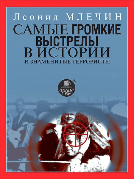 Обложка книги  «Самые громкие выстрелы в истории и знаменитые террористы»