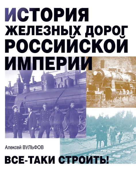 Обложка книги  «История железных дорог Российской империи. Все-таки строить!»