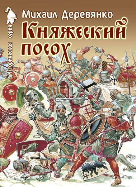 Обложка книги  «Княжеский посох. Историческая повесть о великом князе Войшелке»