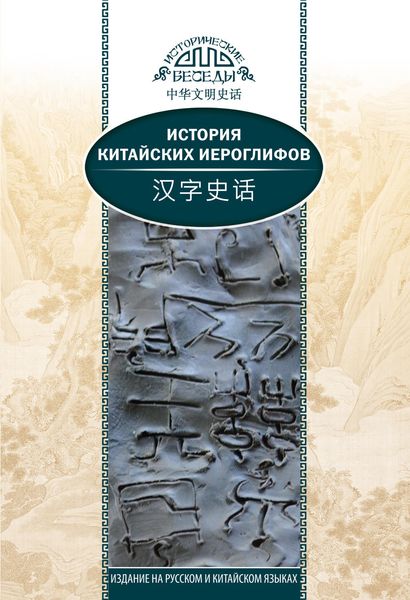 Обложка книги  «История китайских иероглифов»