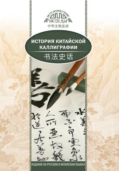 Обложка книги  «История китайской каллиграфии»