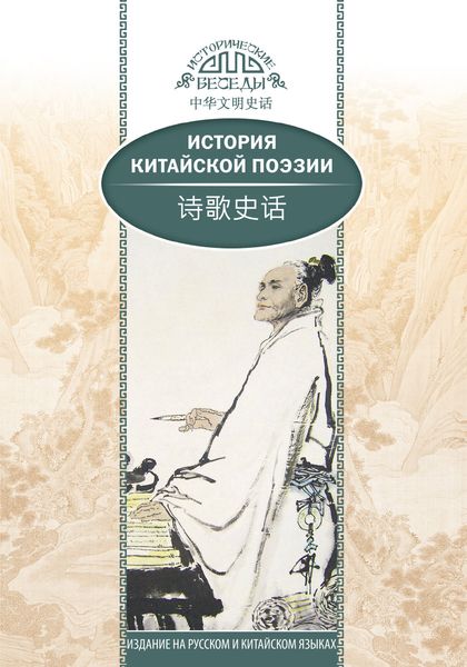 Обложка книги  «История китайской поэзии»